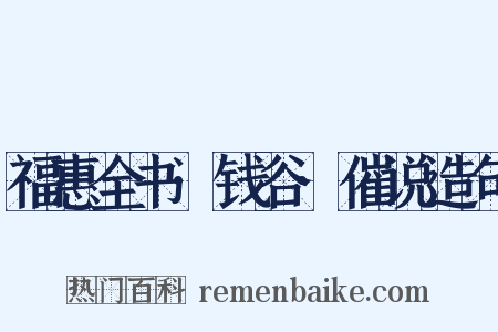 福惠全书·钱谷·催说造句是什么意思的图片